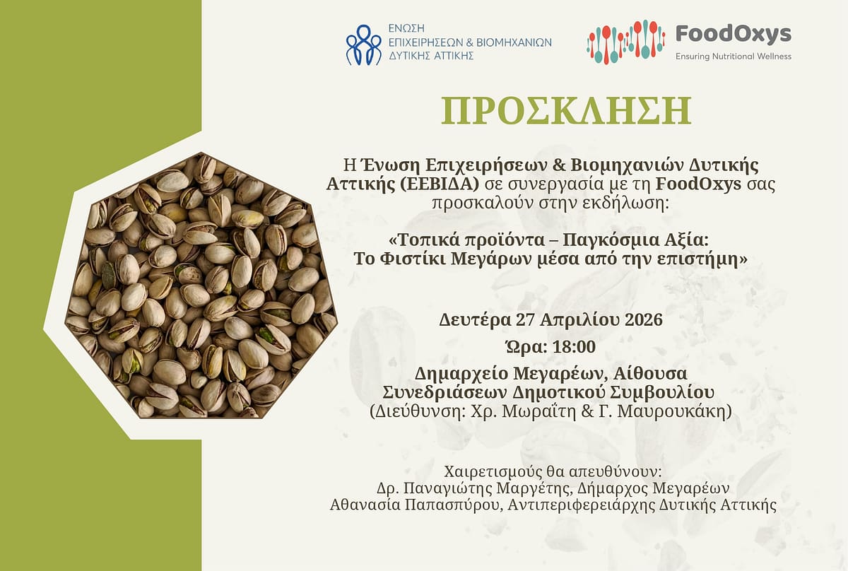 ΕΕΒΙΔΑ-FOODOXYS_PROSKLHSH-MEGARA-FYSTIKI_27.4.2026.jpg