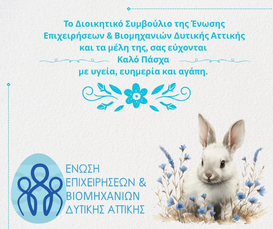 Η-Ένωση-Βιομηχανιών-Δυτικής-Αττικής-το-ΔΣ-και-τα-μέλη-της-σας-εύχονται-καλό-Πάσχα-με-υγεία-ευημερία-και-αγάπη.-1.png